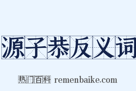 源子恭反义词是什么意思的图片